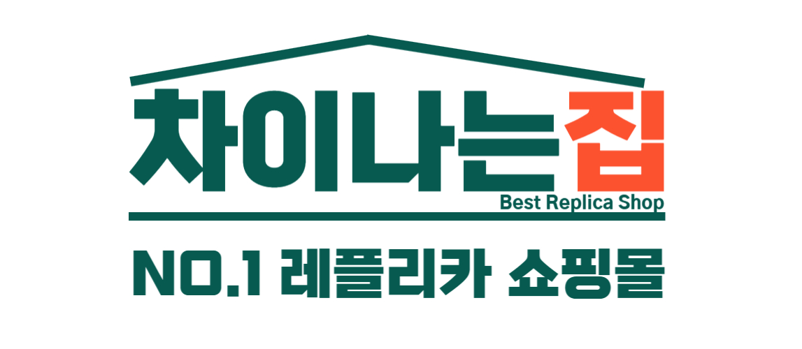 고퀄리티 미러급 제품을 제공하는 레플리카 사이트 차이나는집 완벽 분석
